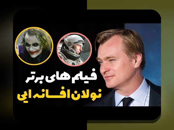 رازهای فیلم های نولان: چرا تماشای این فیلم‌ها برای طرفداران سینما و سایت شرط بندی اهمیت دارد؟