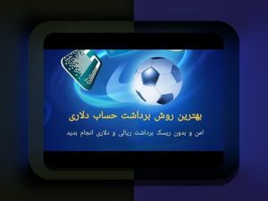 راهنمای جامع طریقه نصب وان ایکس بت برای ایفون: هر آنچه باید بدانید