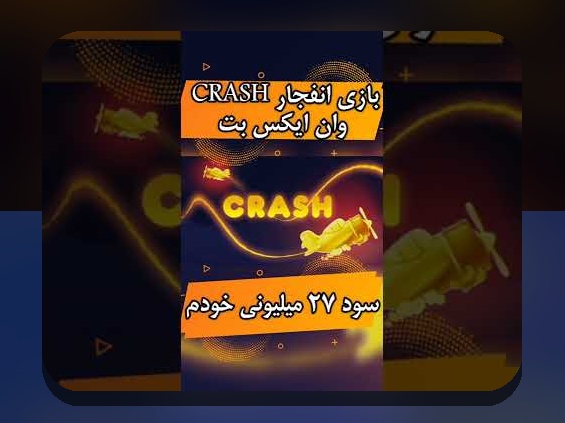 انفجار وان ایکس بت کجاست؟ راهنمای کامل برای علاقمندان به سایت شرط بندی معتبر