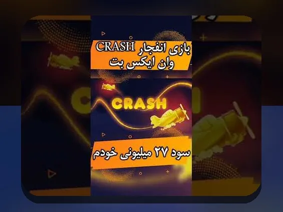 انفجار وان ایکس بت کجاست؟ راهنمای کامل برای علاقمندان به سایت شرط بندی معتبر