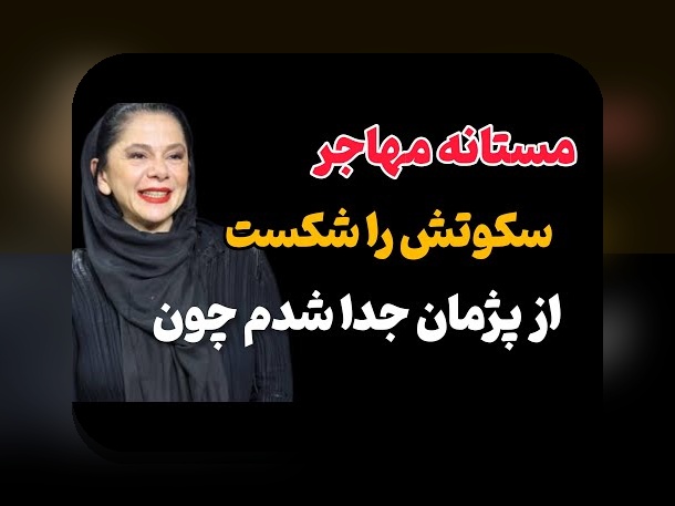 بیوگرافی مهسا حجازی: رازهای زندگی و موفقیت یک چهره محبوب در دنیای سایت شرط بندی