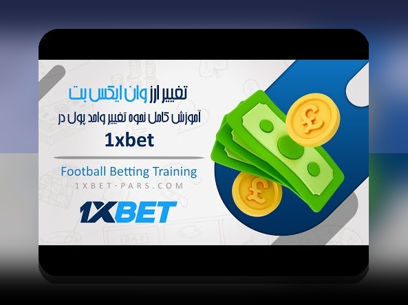 آیا می‌دانید وان ایکس بت دانلود چگونه می‌تواند تجربه شرط‌بندی شما را بهبود بخشد؟