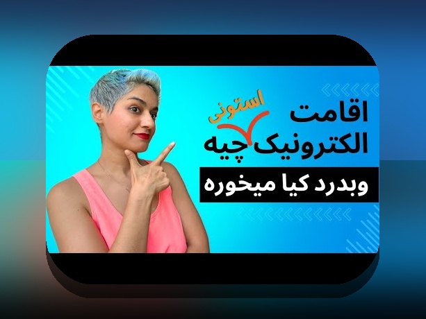 اسپانسرشیپ در الکترونیک: چرا و چگونه از اسپانسرشیپ در الکترونیک برای پروژههای فناوری ایران استفاده کنیم؟